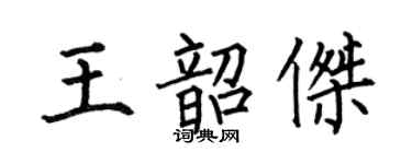 何伯昌王韶傑楷書個性簽名怎么寫