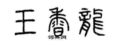 曾慶福王香龍篆書個性簽名怎么寫