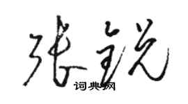 駱恆光張銳草書個性簽名怎么寫