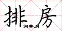 荊霄鵬排房楷書怎么寫