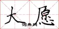 侯登峰大願楷書怎么寫