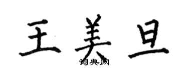 何伯昌王美旦楷書個性簽名怎么寫