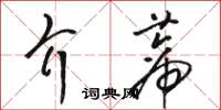 駱恆光介蒂草書怎么寫