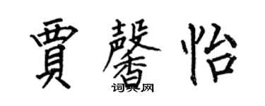 何伯昌賈馨怡楷書個性簽名怎么寫