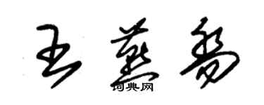 朱錫榮王燕喬草書個性簽名怎么寫