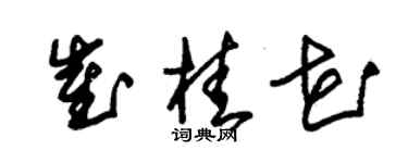 朱錫榮崔桂花草書個性簽名怎么寫