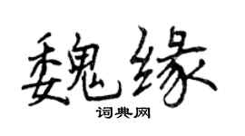 曾慶福魏緣行書個性簽名怎么寫
