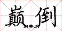 荊霄鵬巔倒楷書怎么寫