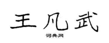 袁強王凡武楷書個性簽名怎么寫