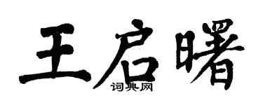 翁闓運王啟曙楷書個性簽名怎么寫