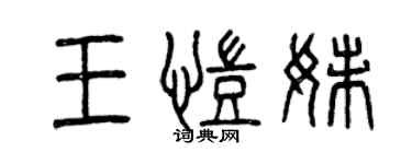 曾慶福王凱妹篆書個性簽名怎么寫