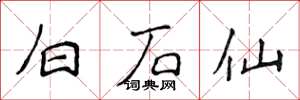侯登峰白石仙楷書怎么寫