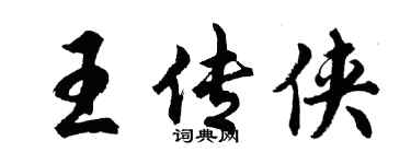 胡問遂王傳俠行書個性簽名怎么寫