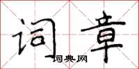 侯登峰詞章楷書怎么寫