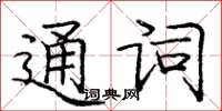 龐中華通詞楷書怎么寫