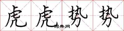 荊霄鵬虎虎勢勢楷書怎么寫