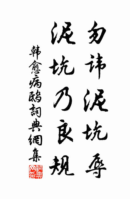 管城夫子出意新，作涌取義何其雲 詩詞名句