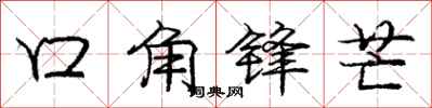 龐中華口角鋒芒行書怎么寫