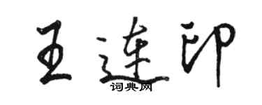 駱恆光王連印行書個性簽名怎么寫