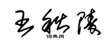 朱錫榮王秋陵草書個性簽名怎么寫