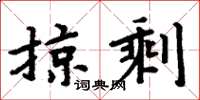 周炳元掠剩楷書怎么寫