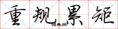 荊霄鵬重規累矩行書怎么寫