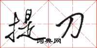 駱恆光提刀行書怎么寫
