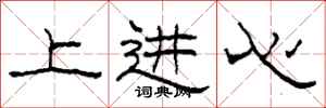 柯春海上進心隸書怎么寫