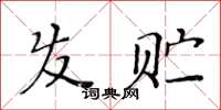 黃華生髮貯楷書怎么寫