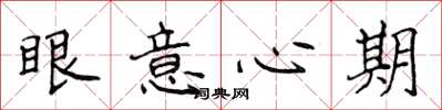 侯登峰眼意心期楷書怎么寫