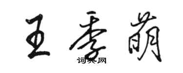 駱恆光王季萌行書個性簽名怎么寫