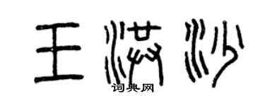 曾慶福王洪沙篆書個性簽名怎么寫