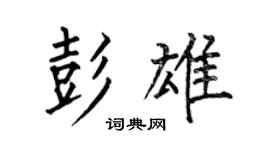何伯昌彭雄楷書個性簽名怎么寫