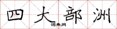 袁強四大部洲楷書怎么寫