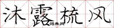 龐中華沐露梳風楷書怎么寫