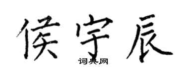 何伯昌侯宇辰楷書個性簽名怎么寫