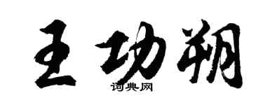 胡問遂王功朔行書個性簽名怎么寫