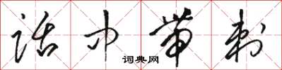 駱恆光話中帶刺草書怎么寫