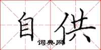 田英章自供楷書怎么寫