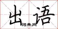 荊霄鵬出語楷書怎么寫