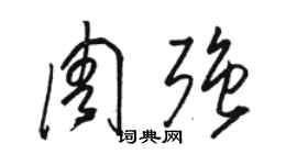 駱恆光周強草書個性簽名怎么寫