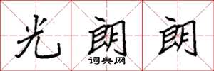 袁強光朗朗楷書怎么寫