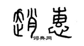 曾慶福趙惠篆書個性簽名怎么寫