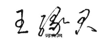 駱恆光王緣君草書個性簽名怎么寫