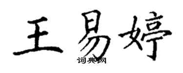 丁謙王易婷楷書個性簽名怎么寫