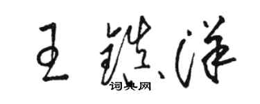 駱恆光王鎮洋草書個性簽名怎么寫