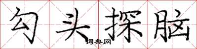 龐中華勾頭探腦楷書怎么寫