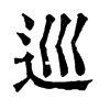 𣻟在康熙字典中的解釋_𣻟康熙字典