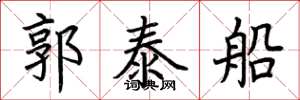 荊霄鵬郭泰船楷書怎么寫