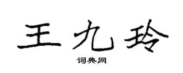 袁強王九玲楷書個性簽名怎么寫